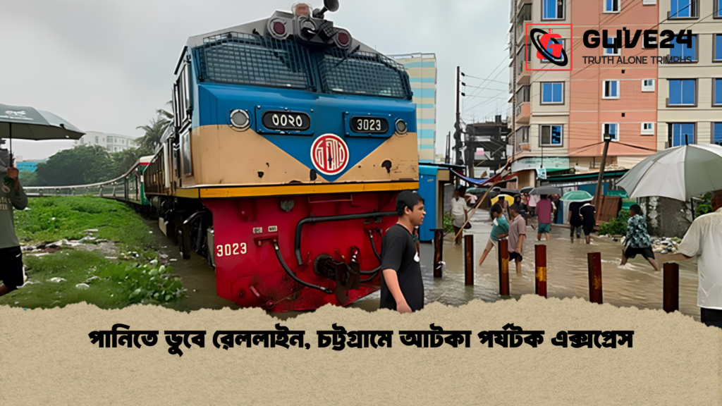 পানিতে ডুবে রেললাইন, চট্টগ্রামে আটকা পর্যটক এক্সপ্রেস 3 পানিতে ডুবে রেললাইন চট্টগ্রামে আটকা পর্যটক এক্সপ্রেস 1 পানিতে ডুবে রেললাইন, চট্টগ্রামে আটকা পর্যটক এক্সপ্রেস