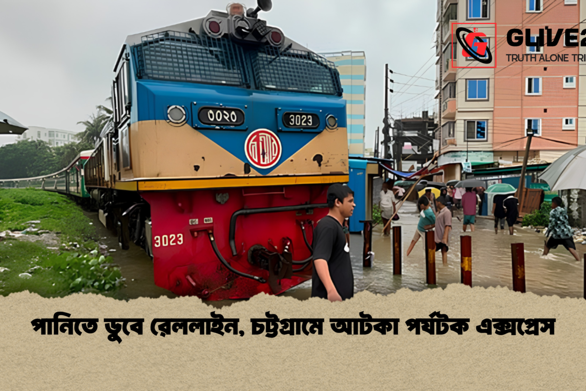 পানিতে ডুবে রেললাইন, চট্টগ্রামে আটকা পর্যটক এক্সপ্রেস