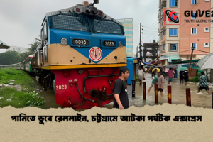 পানিতে ডুবে রেললাইন, চট্টগ্রামে আটকা পর্যটক এক্সপ্রেস