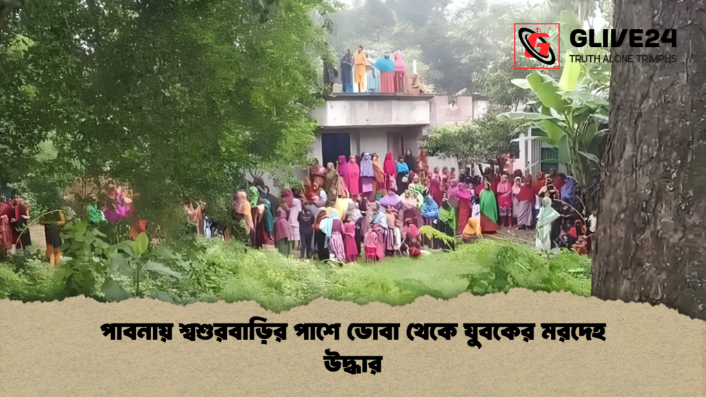 পাবনায় শ্বশুরবাড়ির পাশে ডোবা থেকে যুবকের মরদেহ উদ্ধার 1 পাবনায় শ্বশুরবাড়ির পাশে ডোবা থেকে যুবকের মরদেহ উদ্ধার