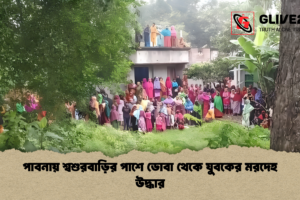 পাবনায় শ্বশুরবাড়ির পাশে ডোবা থেকে যুবকের মরদেহ উদ্ধার