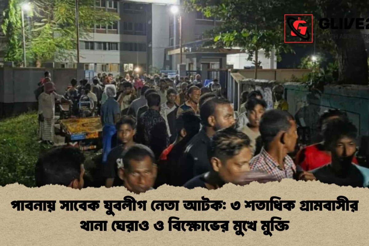পাবনায় সাবেক যুবলীগ নেতা আটক: ৩ শতাধিক গ্রামবাসীর থানা ঘেরাও ও বিক্ষোভের মুখে মুক্তি