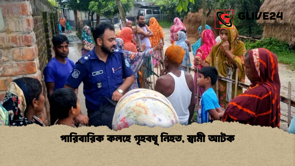 পারিবারিক কলহে গৃহবধূ নিহত স্বামী আটক পারিবারিক কলহে গৃহবধূ নিহত, স্বামী আটক