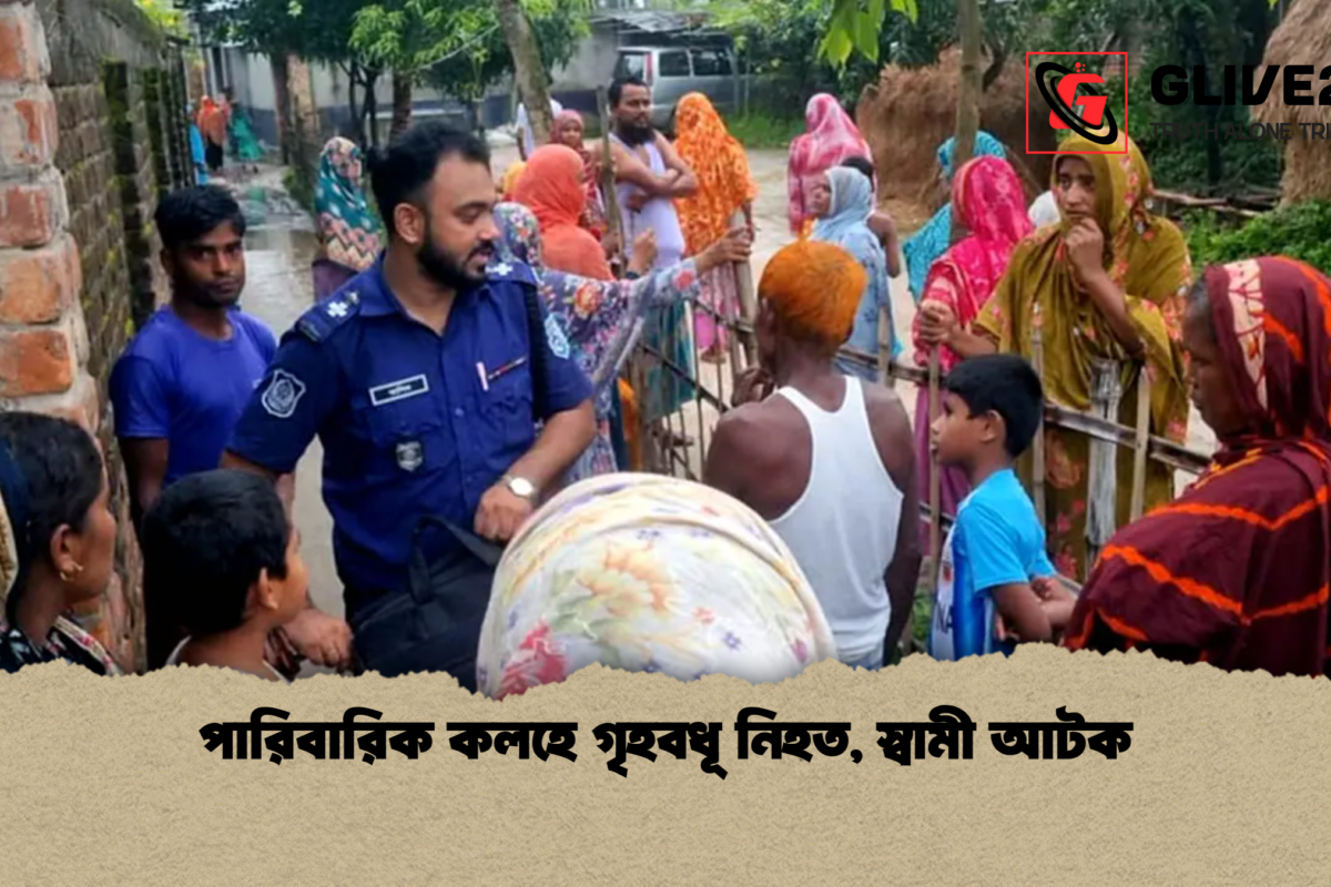 পারিবারিক কলহে গৃহবধূ নিহত, স্বামী আটক