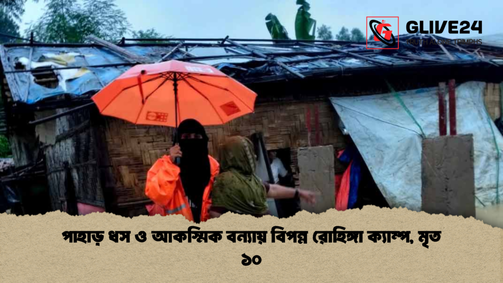 পাহাড় ধস ও আকস্মিক বন্যায় বিপন্ন রোহিঙ্গা ক্যাম্প মৃত ১০ 2 পাহাড় ধস ও আকস্মিক বন্যায় বিপন্ন রোহিঙ্গা ক্যাম্প, মৃত ১০