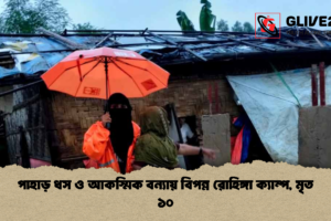 পাহাড় ধস ও আকস্মিক বন্যায় বিপন্ন রোহিঙ্গা ক্যাম্প, মৃত ১০