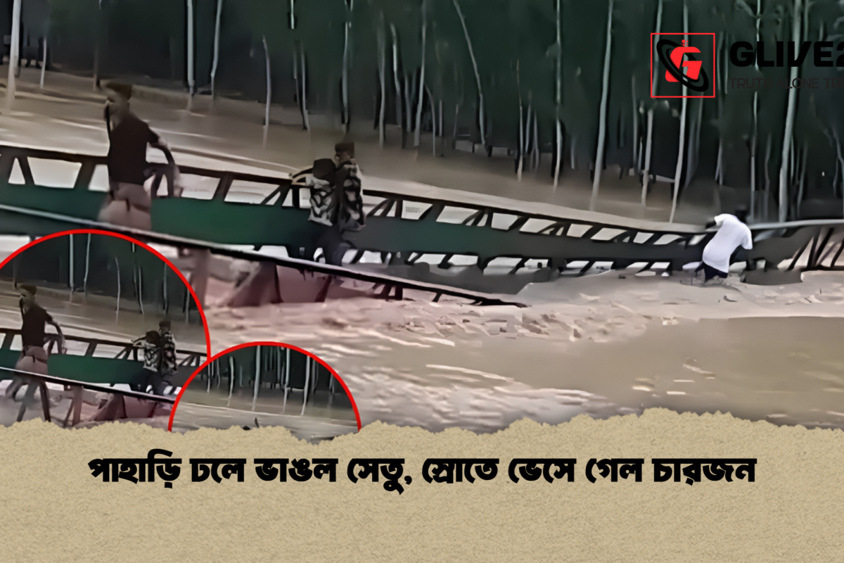 পাহাড়ি ঢলে ভাঙল সেতু, স্রোতে ভেসে গেল চারজন