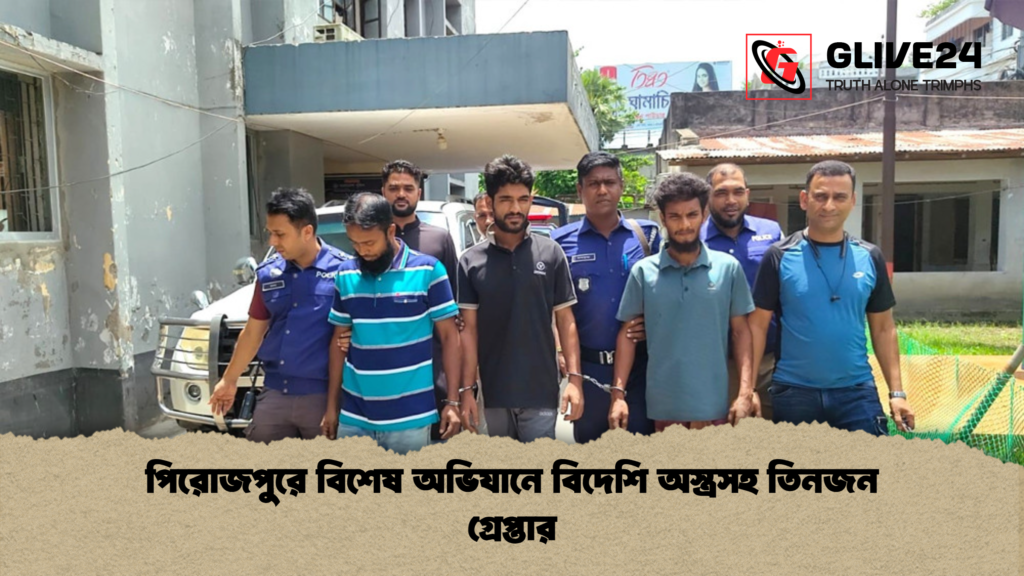 পিরোজপুরে বিশেষ অভিযানে বিদেশি অস্ত্রসহ তিনজন গ্রেপ্তার পিরোজপুরে বিশেষ অভিযানে বিদেশি অস্ত্রসহ তিনজন গ্রেপ্তার