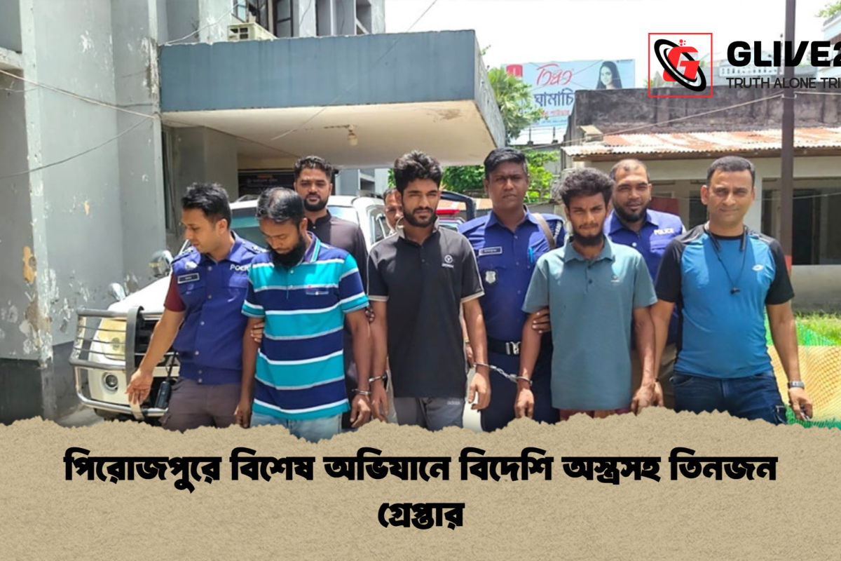 পিরোজপুরে বিশেষ অভিযানে বিদেশি অস্ত্রসহ তিনজন গ্রেপ্তার