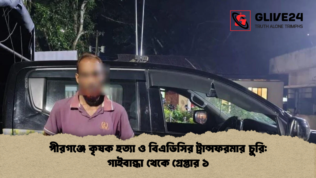 পীরগঞ্জে কৃষক হত্যা ও বিএডিসির ট্রান্সফরমার চুরি: গাইবান্ধা থেকে গ্রেপ্তার ১ 3 পীরগঞ্জে কৃষক হত্যা ও বিএডিসির ট্রান্সফরমার চুরি গাইবান্ধা থেকে গ্রেপ্তার ১ 2 পীরগঞ্জে কৃষক হত্যা ও বিএডিসির ট্রান্সফরমার চুরি: গাইবান্ধা থেকে গ্রেপ্তার ১