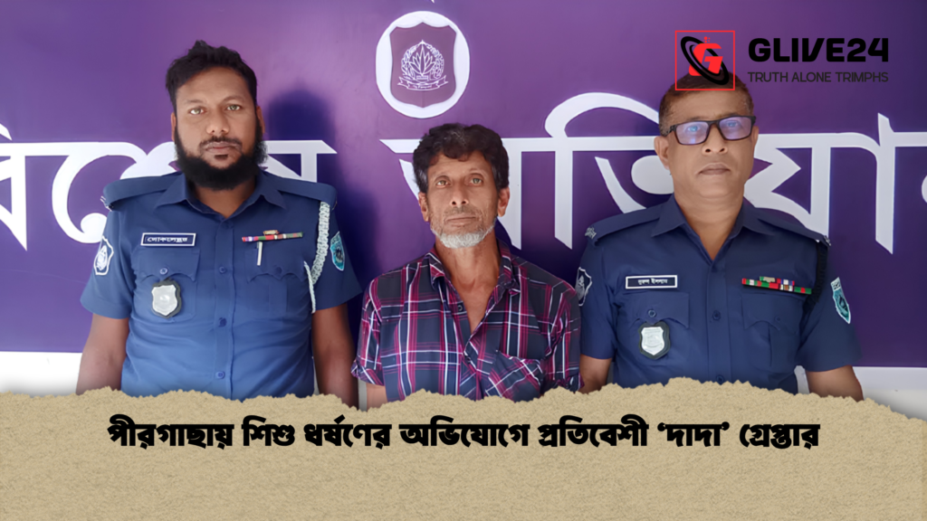 পীরগাছায় শিশু ধর্ষণের অভিযোগে প্রতিবেশী ‘দাদা গ্রেপ্তার 2 পীরগাছায় শিশু ধর্ষণের অভিযোগে প্রতিবেশী ‘দাদা’ গ্রেপ্তার