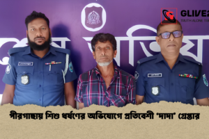 পীরগাছায় শিশু ধর্ষণের অভিযোগে প্রতিবেশী ‘দাদা’ গ্রেপ্তার