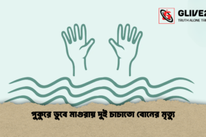 পুকুরে ডুবে মাগুরায় দুই চাচাতো বোনের মৃত্যু