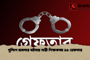 পুলিশে হামলার ঘটনায় নারী শিক্ষকসহ ১১ গ্রেফতার