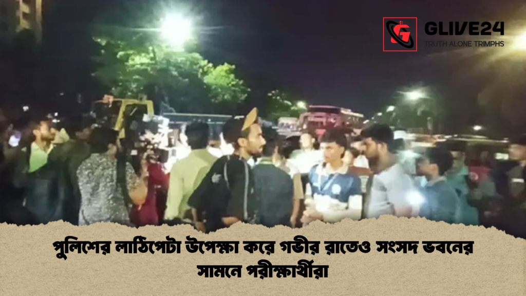 পুলিশের লাঠিপেটা উপেক্ষা করে গভীর রাতেও সংসদ ভবনের সামনে পরীক্ষার্থীরা 2 পুলিশের লাঠিপেটা উপেক্ষা করে গভীর রাতেও সংসদ ভবনের সামনে পরীক্ষার্থীরা