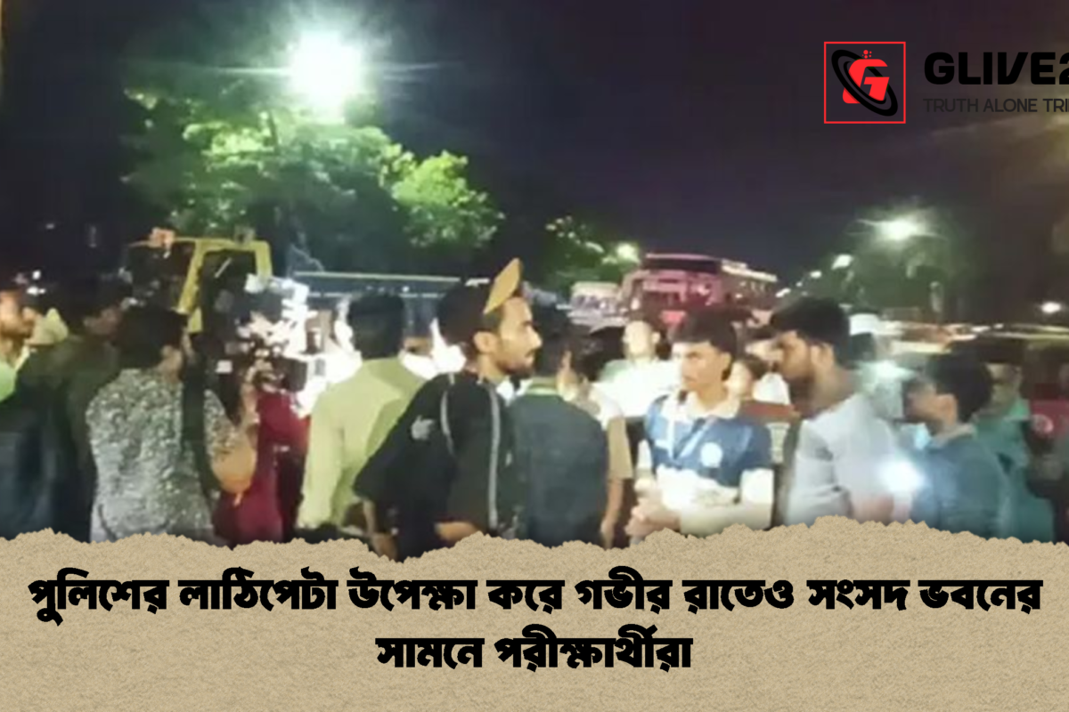 পুলিশের লাঠিপেটা উপেক্ষা করে গভীর রাতেও সংসদ ভবনের সামনে পরীক্ষার্থীরা