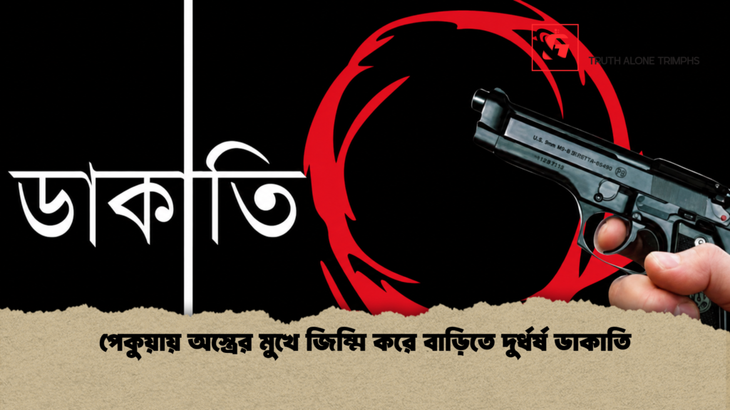 পেকুয়ায় অস্ত্রের মুখে জিম্মি করে বাড়িতে দুর্ধর্ষ ডাকাতি 1 পেকুয়ায় অস্ত্রের মুখে জিম্মি করে বাড়িতে দুর্ধর্ষ ডাকাতি