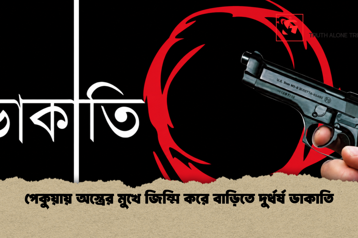 পেকুয়ায় অস্ত্রের মুখে জিম্মি করে বাড়িতে দুর্ধর্ষ ডাকাতি