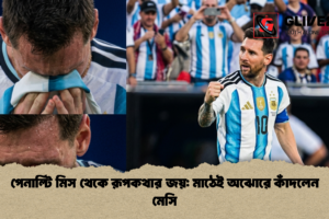 পেনাল্টি মিস থেকে রূপকথার জয়: মাঠেই অঝোরে কাঁদলেন মেসি