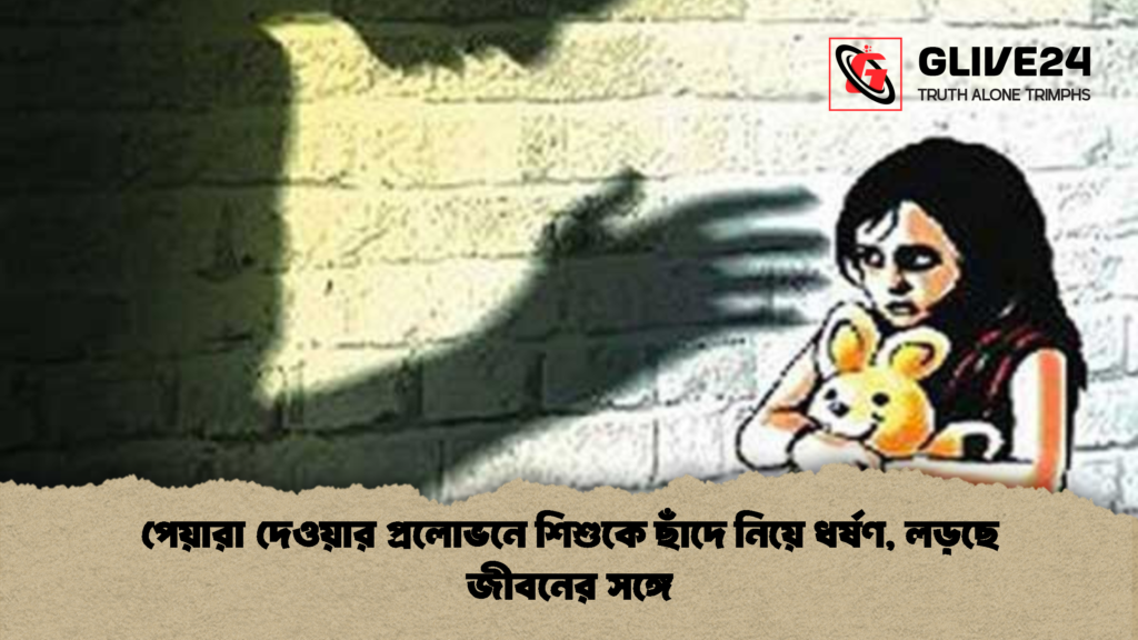 পেয়ারা দেওয়ার প্রলোভনে শিশুকে ছাঁদে নিয়ে ধর্ষণ লড়ছে জীবনের সঙ্গে 2 পেয়ারা দেওয়ার প্রলোভনে শিশুকে ছাঁদে নিয়ে ধর্ষণ, লড়ছে জীবনের সঙ্গে