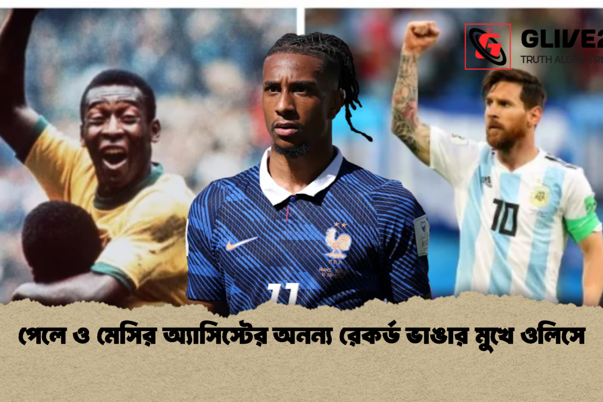 পেলে ও মেসির অ্যাসিস্টের অনন্য রেকর্ড ভাঙার মুখে ওলিসে