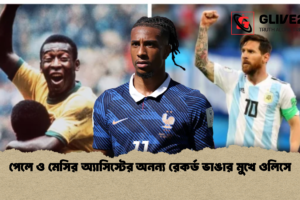 পেলে ও মেসির অ্যাসিস্টের অনন্য রেকর্ড ভাঙার মুখে ওলিসে