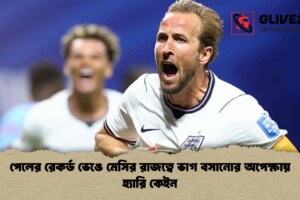 পেলের রেকর্ড ভেঙে মেসির রাজত্বে ভাগ বসানোর অপেক্ষায় হ্যারি কেইন