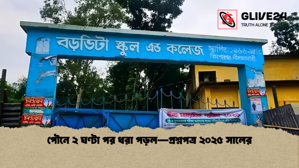 পৌনে ২ ঘণ্টা পর ধরা পড়ল—প্রশ্নপত্র ২০২৫ সালের পৌনে ২ ঘণ্টা পর ধরা পড়ল—প্রশ্নপত্র ২০২৫ সালের 1 পৌনে ২ ঘণ্টা পর ধরা পড়ল—প্রশ্নপত্র ২০২৫ সালের