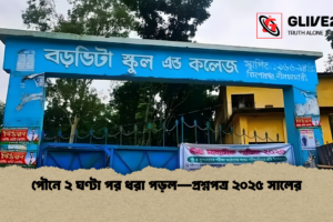 পৌনে ২ ঘণ্টা পর ধরা পড়ল—প্রশ্নপত্র ২০২৫ সালের