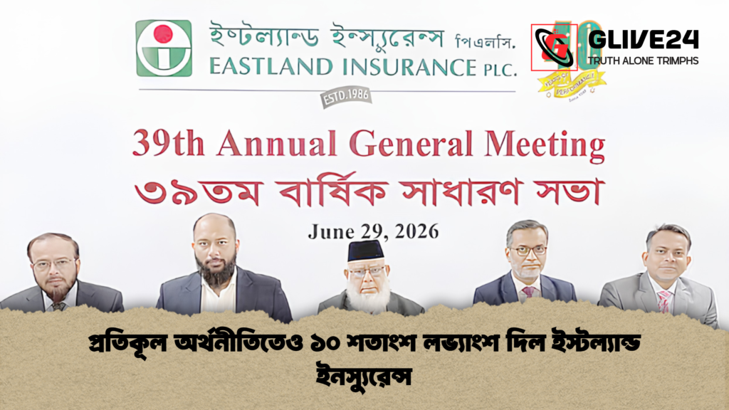 প্রতিকূল অর্থনীতিতেও ১০ শতাংশ লভ্যাংশ দিল ইস্টল্যান্ড ইনস্যুরেন্স 1 প্রতিকূল অর্থনীতিতেও ১০ শতাংশ লভ্যাংশ দিল ইস্টল্যান্ড ইনস্যুরেন্স