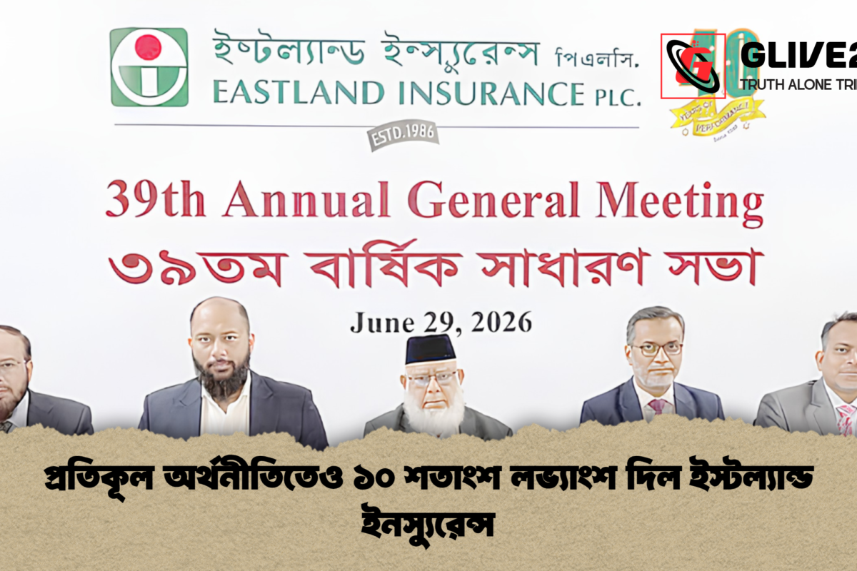 প্রতিকূল অর্থনীতিতেও ১০ শতাংশ লভ্যাংশ দিল ইস্টল্যান্ড ইনস্যুরেন্স