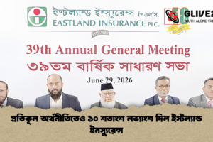 প্রতিকূল অর্থনীতিতেও ১০ শতাংশ লভ্যাংশ দিল ইস্টল্যান্ড ইনস্যুরেন্স