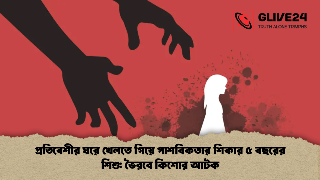 প্রতিবেশীর ঘরে খেলতে গিয়ে পাশবিকতার শিকার ৫ বছরের শিশু ভৈরবে কিশোর আটক 2 প্রতিবেশীর ঘরে খেলতে গিয়ে পাশবিকতার শিকার ৫ বছরের শিশু: ভৈরবে কিশোর আটক