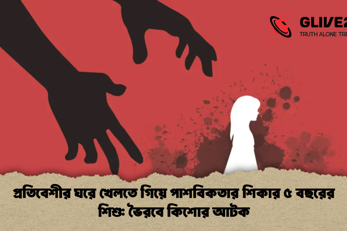 প্রতিবেশীর ঘরে খেলতে গিয়ে পাশবিকতার শিকার ৫ বছরের শিশু: ভৈরবে কিশোর আটক