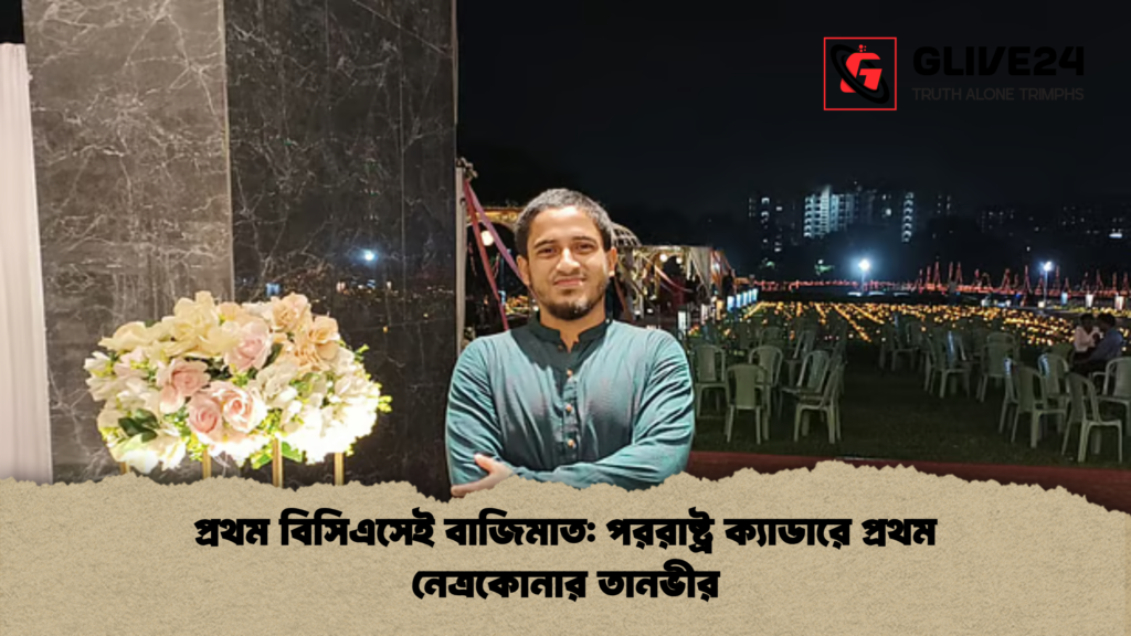 প্রথম বিসিএসেই বাজিমাত পররাষ্ট্র ক্যাডারে প্রথম নেত্রকোনার তানভীর প্রথম বিসিএসেই বাজিমাত: পররাষ্ট্র ক্যাডারে প্রথম নেত্রকোনার তানভীর