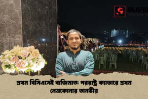 প্রথম বিসিএসেই বাজিমাত: পররাষ্ট্র ক্যাডারে প্রথম নেত্রকোনার তানভীর