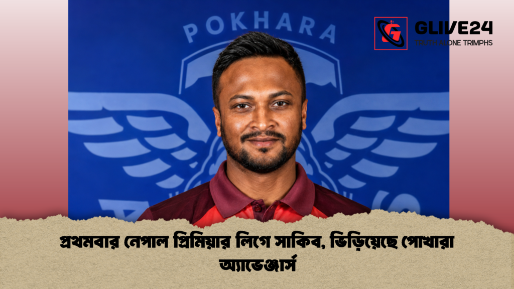 প্রথমবার নেপাল প্রিমিয়ার লিগে সাকিব ভিড়িয়েছে পোখারা অ্যাভেঞ্জার্স 1 প্রথমবার নেপাল প্রিমিয়ার লিগে সাকিব, ভিড়িয়েছে পোখারা অ্যাভেঞ্জার্স