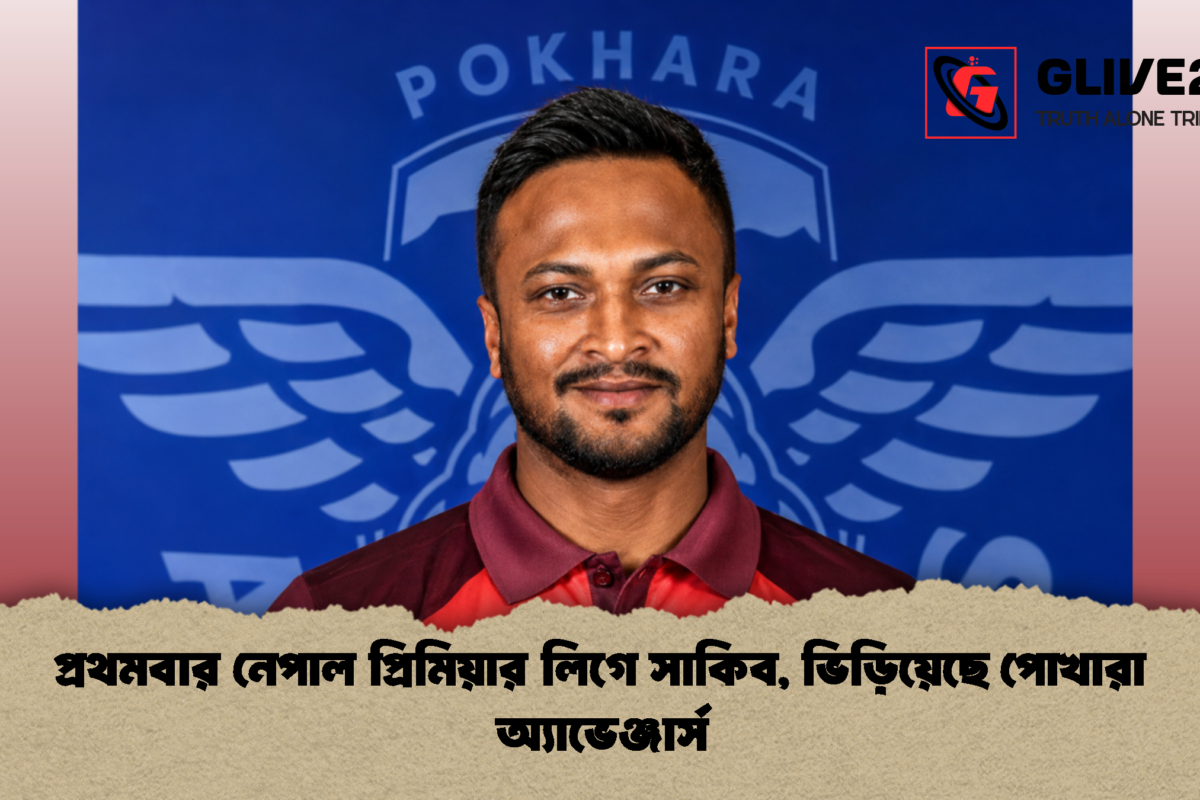 প্রথমবার নেপাল প্রিমিয়ার লিগে সাকিব, ভিড়িয়েছে পোখারা অ্যাভেঞ্জার্স
