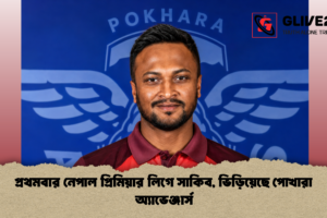 প্রথমবার নেপাল প্রিমিয়ার লিগে সাকিব, ভিড়িয়েছে পোখারা অ্যাভেঞ্জার্স