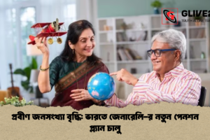 প্রবীণ জনসংখ্যা বৃদ্ধি: ভারতে জেনারেলি-র নতুন পেনশন প্ল্যান চালু