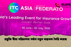 প্রযুক্তি বীমা পরিচালনা পর্ষদে নতুন বাস্তবতা তৈরি করছে