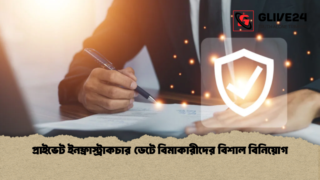 প্রাইভেট ইনফ্রাস্ট্রাকচার ডেটে বিমাকারীদের বিশাল বিনিয়োগ 1 প্রাইভেট ইনফ্রাস্ট্রাকচার ডেটে বিমাকারীদের বিশাল বিনিয়োগ