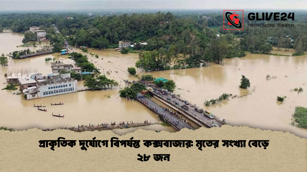 প্রাকৃতিক দুর্যোগে বিপর্যস্ত কক্সবাজার মৃতের সংখ্যা বেড়ে ২৮ জন 2 প্রাকৃতিক দুর্যোগে বিপর্যস্ত কক্সবাজার: মৃতের সংখ্যা বেড়ে ২৮ জন