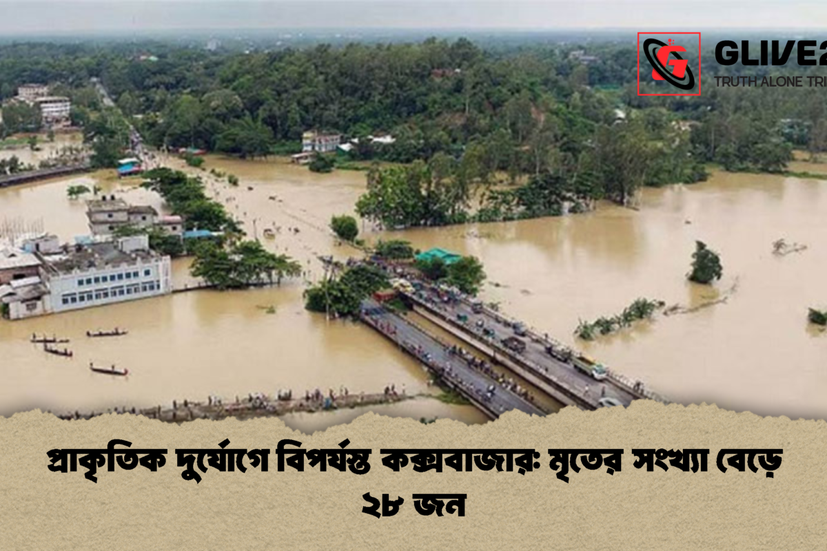প্রাকৃতিক দুর্যোগে বিপর্যস্ত কক্সবাজার: মৃতের সংখ্যা বেড়ে ২৮ জন