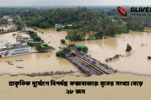 প্রাকৃতিক দুর্যোগে বিপর্যস্ত কক্সবাজার: মৃতের সংখ্যা বেড়ে ২৮ জন