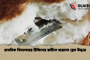 প্রাথমিক বিদ্যালয়ের টিফিনের রুটিতে ধারালো ব্লেড উদ্ধার