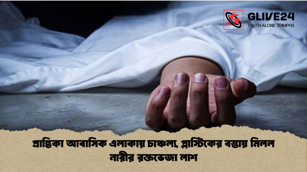 প্রান্তিকা আবাসিক এলাকায় চাঞ্চল্য প্লাস্টিকের বস্তায় মিলল নারীর রক্তভেজা লাশ 2 প্রান্তিকা আবাসিক এলাকায় চাঞ্চল্য, প্লাস্টিকের বস্তায় মিলল নারীর রক্তভেজা লাশ