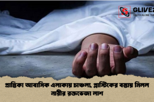 প্রান্তিকা আবাসিক এলাকায় চাঞ্চল্য, প্লাস্টিকের বস্তায় মিলল নারীর রক্তভেজা লাশ
