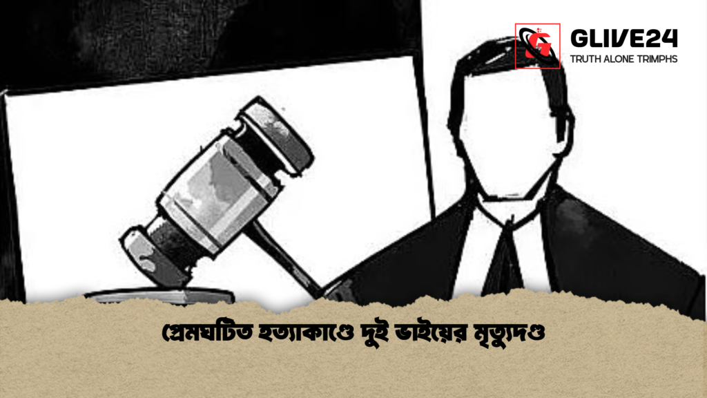 প্রেমঘটিত হত্যাকাণ্ডে দুই ভাইয়ের মৃত্যুদণ্ড প্রেমঘটিত হত্যাকাণ্ডে দুই ভাইয়ের মৃত্যুদণ্ড
