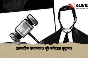 প্রেমঘটিত হত্যাকাণ্ডে দুই ভাইয়ের মৃত্যুদণ্ড
